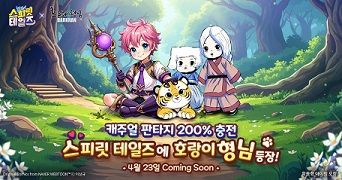 ‘스피릿 테일즈’ x ‘호랑이형님’