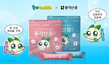 ‘쿵야 레스토랑즈’ x ‘용각산 쿨’