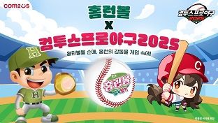 ‘컴투스프로야구2025’ x ‘홈런볼’