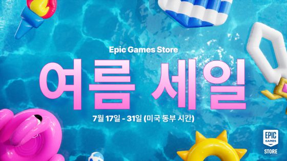 에픽게임즈 스토어 ‘여름 세일’