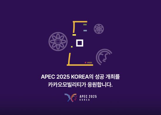 카카오모빌리티는 이달 말 경주에서 열리는 아시아태평양경제협력체(APEC) 정상회의에서 무료 순환 셔틀버스 운영과 우회경로 안내 등 종합 교통 서비스 지원에 나선다고 19일 밝혔다. 카카오모빌리티 제공