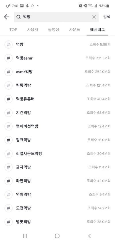 틱톡 내 먹방 콘텐츠 관련 해시태그들.