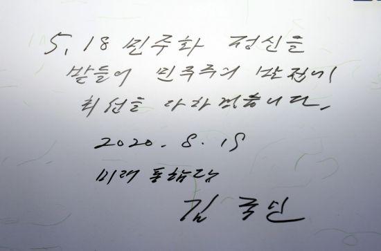 김종인 미래통합당 비상대책위원장이 19일 오전 광주 북구 국립 5·18 민주묘지를 참배하며 방명록에 '5·18 민주화 정신을 받들어 민주주의 발전에 최선을 다하겠습니다'라고 적었다. [이미지출처=연합뉴스]