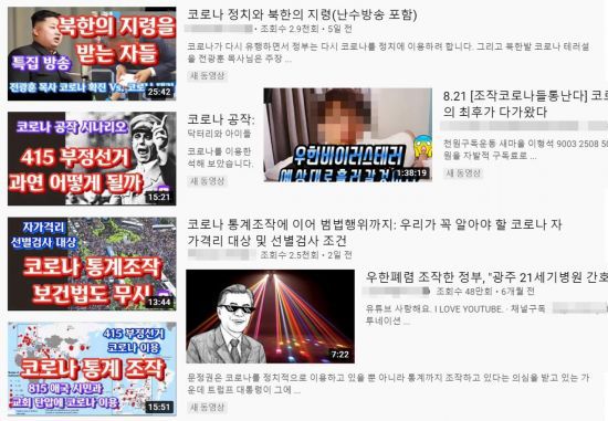 유튜브에 올라온 신종 코로나바이러스 감염증 관련 가짜뉴스 콘텐츠들.사진=유튜브 캡처