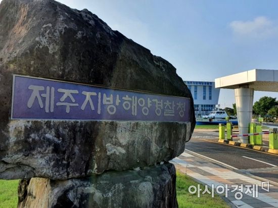 제주지방해양경찰청