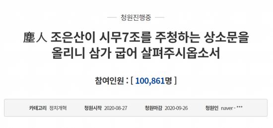 지난 12일 청와대 국민청원 게시판에는 '진인(塵人) 조은산이 시무(時務) 7조를 주청하는 상소문을 올리니 삼가 굽어살펴주시옵소서'라는 제목의 청원이 올라왔다. 사진=청와대 국민청원 게시판 캡처.