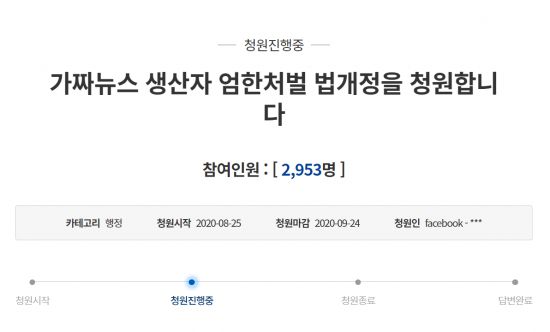 지난 25일 청와대 국민청원 게시판에는 '가짜뉴스 생산자 엄한 처벌 법 개정을 청원합니다'라는 제목의 글이 올라왔다. 사진=청와대 국민청원 게시판 캡처.