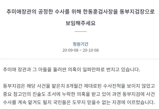 8일 청와대 국민청원 게시판에 게시된 '추미애 장관의 공정한 수사를 위해 한동훈 검사장을 동부지검장으로 보임해주세요'라는 제목의 글/사진=청와대 국민청원 게시판 캡처