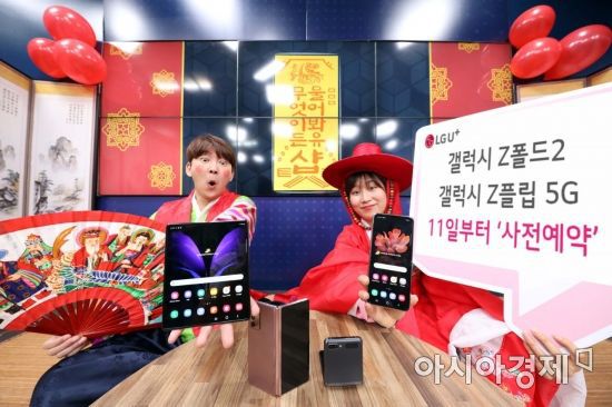 LG유플러스는 11일부터 삼성전자의  ‘갤럭시Z폴드2’와 ‘갤럭시Z플립 5G’의 사전예약를 진행하고 구매 기간에 맞춰 다양한 사은품을 제공한다고 10일 밝혔다. 유샵 라이브 방송 출연진들이 스튜디오에서 ‘갤럭시Z폴드2’와 ‘갤럭시Z플립 5G’를 선보이고 있다.