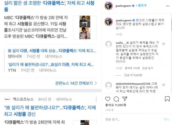 래퍼 개코는 11일 SNS에 "최고의 시청률이 제작 의도였다면 굉장히 실망스럽고 화가 난다"라면서 이날 MBC가 보도자료로 공개한 '다큐플렉스' 자체 최고 시청률 기사를 캡처해 올렸다. 사진=개코 인스타그램 캡처.