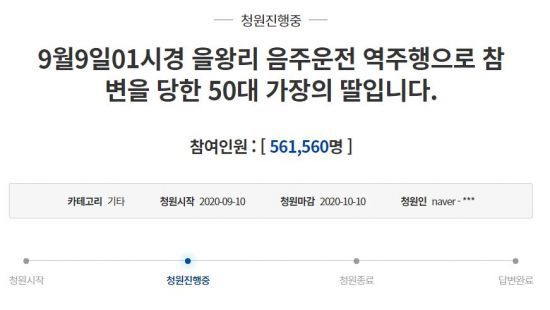 지난10일 청와대 국민청원에는 '을왕리 음주운전 역주행 사고' 가해자에 대한 강력처벌을 촉구하는 청원 글이 올라왔다.사진=청와대 국민청원 게시글 캡처