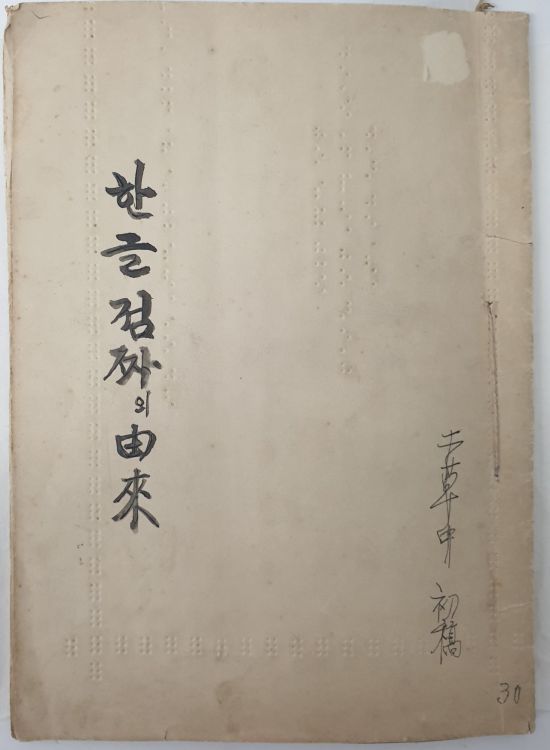 '한글점자의 유래' 초고본