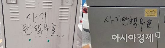 서울 한 번화가 거리 놓인 지상변압기에 쓰인 '사기 탄핵 무효'글. 사진=한승곤 기자 hsg@asiae.co.kr