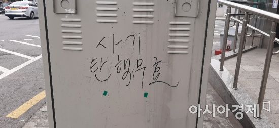 서울 한 번화가에 놓인 지상변압기에 누군가 '사기 탄핵 무효' 라는 글을 적었다. 사진=한승곤 기자 hsg@asiae.co.kr