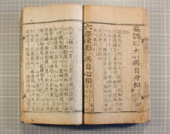 대방광원각수다라요의경(언해) 권상1의2