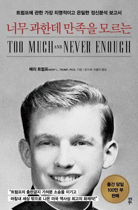 메리 트럼프가 출간한 『너무 과한데 만족을 모르는』 책 표지. 사진 출처 = 다산북스