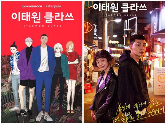 웹툰 이태원 클라쓰 이미지컷(왼쪽)과 드라마 이태원 클라쓰 공식 포스터