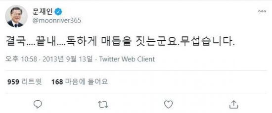 문재인 대통령은 더불어민주당 대표였던 지난 2013년 채동욱 전 검찰총장 사퇴를 두고 당시 행정부를 비판하는 취지의 트윗을 게재했다. / 사진=트위터 캡처