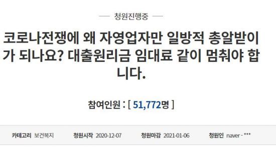 7일 청와대 국민청원 게시판에는 자신을 자영업자라고 밝힌 한 청원인이 사회적 거리두기 단계 강화로 인한 경영난을 호소하고 나섰다. / 사진=인터넷 홈페이지 캡처