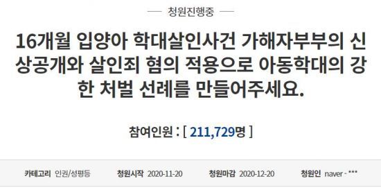 입양아를 학대해 숨지게 한 혐의를 받는 양부모에게 아동학대치사가 아닌 살인 혐의를 적용해 달라는 청와대 국민청원글은 17일 청와대 답변 요건 기준인 동의 20만건을 넘어섰다. / 사진=청와대 국민청원 게시판 캡처