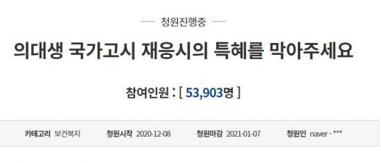 지난 8일 청와대 국민청원에 올라온 국가고시 응시 거부 의대생 구제안 반대 청원글. 20일 정세균 국무총리가 의대생 구제 가능성을 시사한 이후 현재 5만건이 넘는 동의를 받았다. / 사진=청와대 국민청원 게시판 캡처