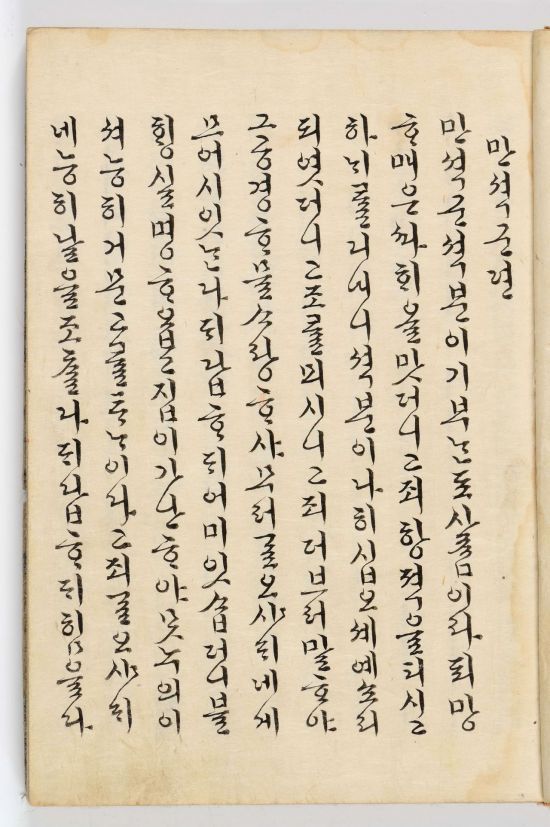 효의왕후 어필 및 함-만석군전