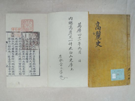 고려사(목판본) 태백산사고본