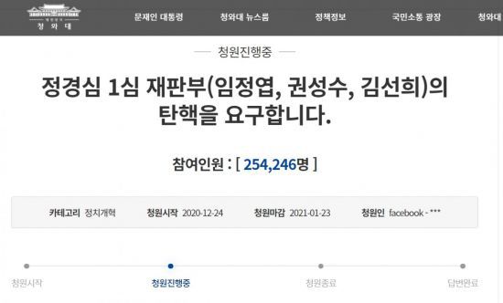 '정경심 1심 재판부(임정엽, 권성수, 김선희)의 탄핵을 요구합니다' 청와대 국민청원