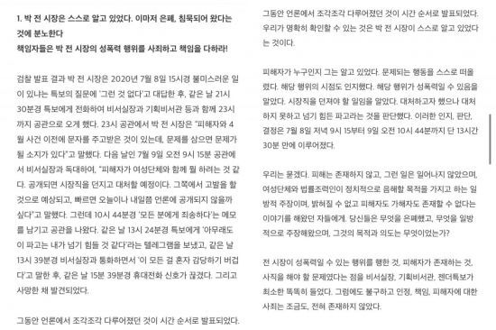 박원순 전 서울시장의 성추행 의혹 사건 관련, '서울시장 위력 성폭력 사건 공동행동'이 30일 발표한 입장문의 일부 내용이다. 사진=서울시장 위력 성폭력 사건 공동행동