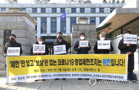 중소상인·시민사회단체 관계자들이 5일 오후 서울 종로구 헌법재판소 앞에서 제한만 있고 보상은 없는 신종 코로나바이러스 감염증(코로나19) 영업 제한조치는 위헌이라며 헌법소원을 청구하기 전 기자회견을 하고 있다. / 사진=연합뉴스