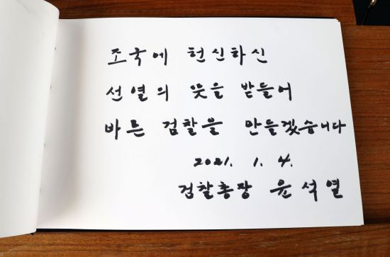 윤석열 검찰총장이 지난 4일 오전 서울 동작구 국립서울현충원 참배 후 작성한 방명록. [이미지출처=연합뉴스]