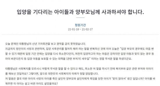 18일 청와대 국민청원 게시판에는 '입양을 기다리는 아이들과 양부모님께 사과해야 한다'라는 제목의 청원이 올라왔다. 사진=청와대 국민청원 홈페이지 캡처