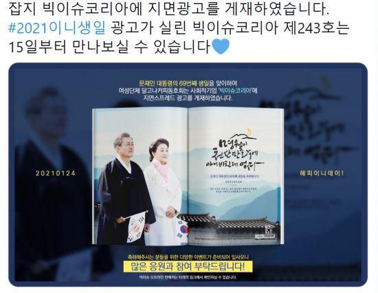 문재인 대통령의 69번째 생일을 축하하기 위해 한 단체가 잡지에 광고를 실은 모습/사진 = 트위터 캡처