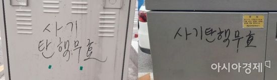 서울 한 번화가 거리 놓인 지상변압기에 쓰인 '사기 탄핵 무효'글. 사진=한승곤 기자 hsg@asiae.co.kr