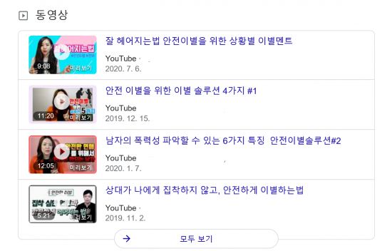 '안전이별'을 찾는 사람들이 많아지면서 안전이별 방법을 공유하는 유튜버들도 나타났다. [이미지출처 = 인터넷 캡처]