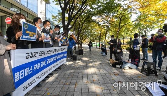 28일 서울 여의도 금융감독원 앞에서 참여연대 소속 관계자들이 옵티머스 펀드 사기 사건과 관련해 금감원 감독 부실에 대한 공익감사청구 기자회견을 하고 있다./강진형 기자aymsdream@