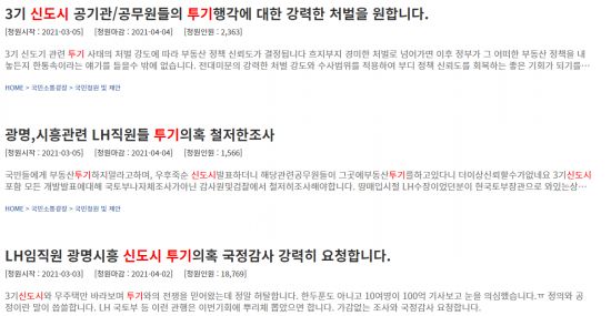 최근 청와대 국민청원 게시판에는 'LH 직원의 신도시 땅 투기 의혹'을 성토하는 내용의 청원이 잇따라 올라오고 있다. 사진=청와대 국민청원 게시판 캡처.