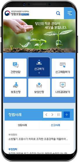 청렴포털 부패공익신고 모바일 화면.(자료=국민권익위원회)