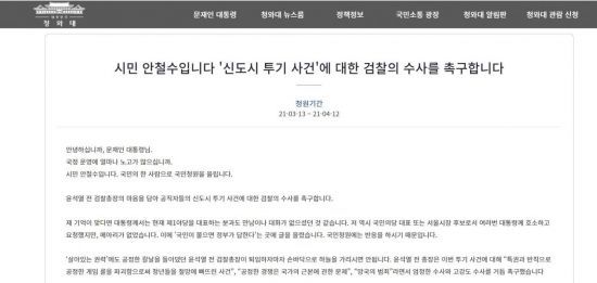 안철수 국민의당 대표가 13일 청와대 국민청원 게시판에 올린 글 (사진=청와대 국민청원 게시판 캡처)