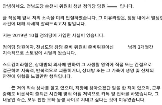 20대 정의당 여성 당원이 2년 전 30대 지역위원회 간부에게 집요하게 스토킹을 당했다고 주장했다. 사진 = 정의당 청년당원 A씨 SNS 캡처