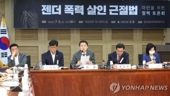 2020년 7월3일 열린 '젠더 폭력 살인 근절법' 마련을 위한 정책토론회. [이미지출처=연합뉴스]
