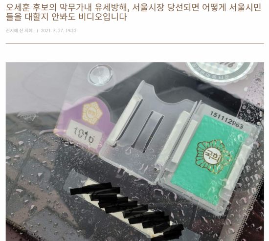 27일 신지혜 기본소득당 서울시장 후보는 오세훈 국민의힘 서울시장 후보가 자신의 선거 유세를 방해했다며 비난하는 게시글을 올렸다. /사진 = 신 후보 블로그 캡처