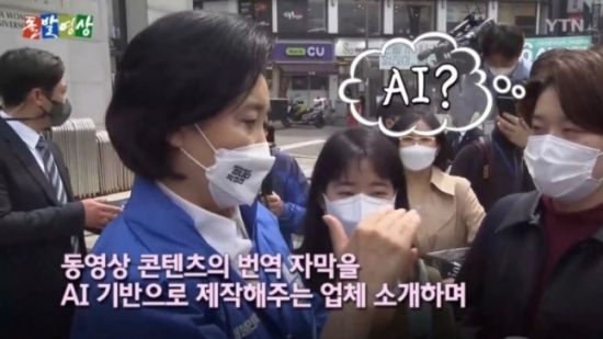 박영선 더불어민주당 서울시장 후보가 유세 중 통번역 전공 학생에게 인공지능(AI) 번역 스타트업을 추천하는 모습./사진=YTN '돌발영상' 캡쳐