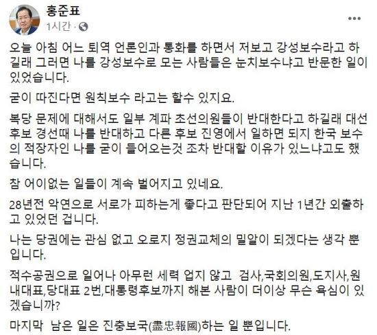 11일  홍준표 무소속 국회의원이 자신의 페이스북에 올린 글 전문. [사진=페이스북 캡처]