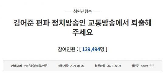 김 씨를 교통방송(TBS)으로부터 퇴출해 달라는 청와대 국민청원이 9일 14만건 가까운 동의를 받았다. / 사진=청와대 국민청원 게시판 캡처