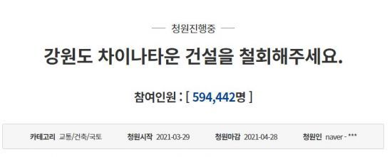 강원도에서 추진되고 있는 '한중문화타운' 조성 사업을 중단해 달라는 청원글. / 사진=국민청원 게시판 캡처