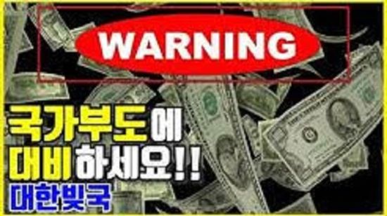 오세훈 서울시장이 메시지 비서로 채용한 유튜버 A 씨가 자신의 채널에 게재한 영상. "국가부도를 대비하라", "대한빚국" 등 문구가 적혀 있다. / 사진=유튜브 캡처