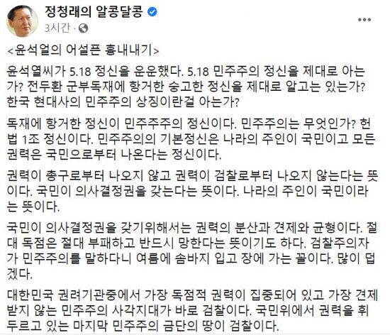 16일 정청래 더불어민주당 의원이 자신의 페이스북에서 윤석열 전 검찰총장이 5·18관련 메시지를 내놓은 것에 대해 비판하는 글을 작성해 올렸다. [사진=페이스북 캡처]