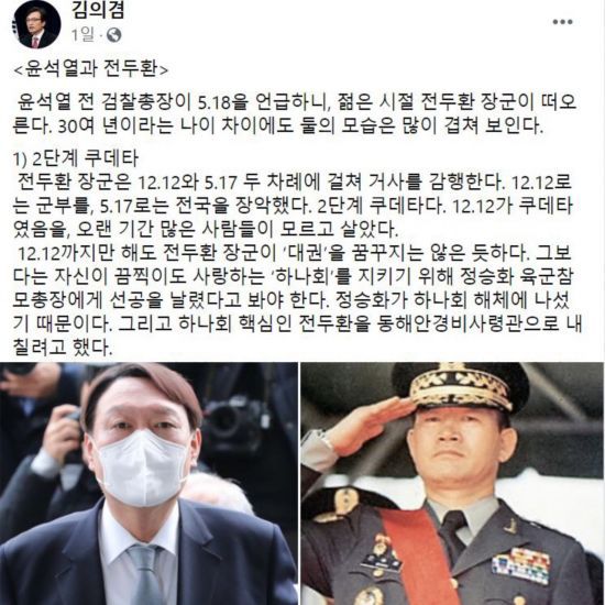 지난 18일 김의겸 열린민주당 의원이 자신의 페이스북에 윤석열 전 검찰총장과 전두환 전 대통령의 사진을 나란히 첨부한 뒤, 윤 전 총장을 전두환 전 대통령에 빗대며 비판하는 글을 작성해 올렸다. [사진=페이스북 캡처]