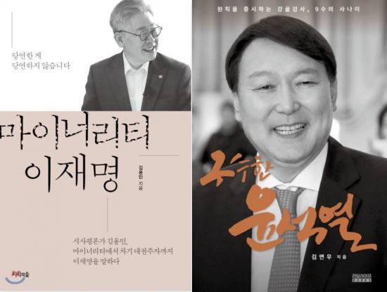 지지율 여론조사에서 선두를 달리고 있는 이재명 경기도지사와 윤석열 전 검찰총장에 관해 다룬 책들도 잇따라 출간되고 있다. / 사진=인터넷 홈페이지 캡처